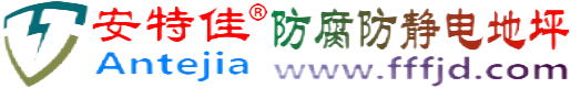 安特佳®广水防腐防静电地坪